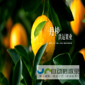 丹棱不知火,洪运果业,眉山柑橘,生态柑橘