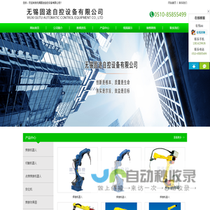 焊接机器人,码垛机器人,冲压机器人,搬运机器人,点焊机器人,无锡固途自控设备有限公司